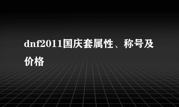 dnf2011国庆套属性、称号及价格