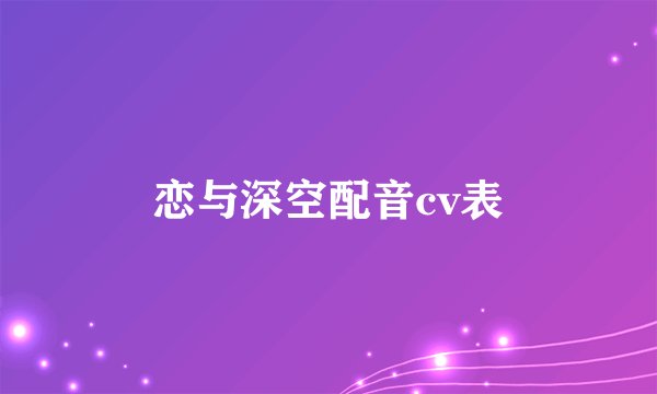 恋与深空配音cv表