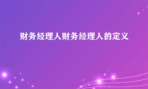财务经理人财务经理人的定义