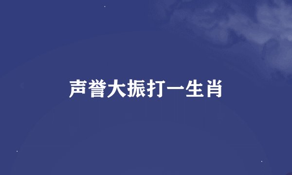 声誉大振打一生肖