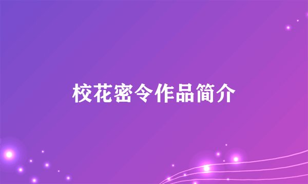 校花密令作品简介