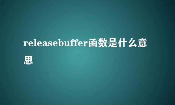 releasebuffer函数是什么意思