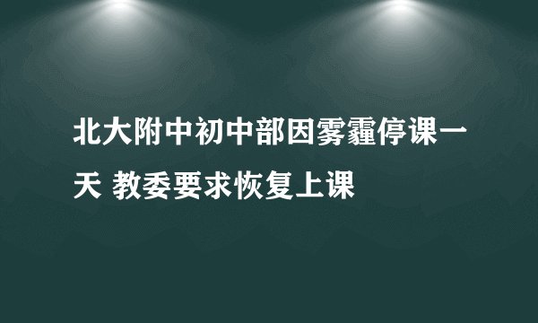 北大附中初中部因雾霾停课一天 教委要求恢复上课