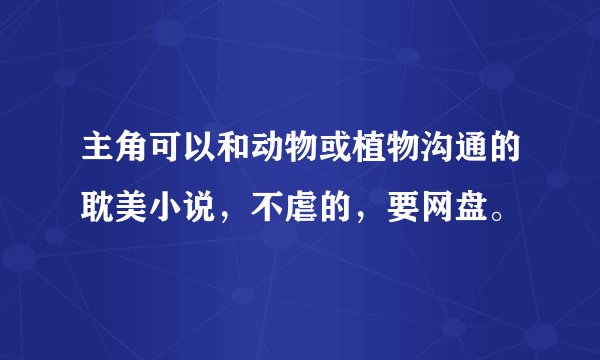 主角可以和动物或植物沟通的耽美小说，不虐的，要网盘。