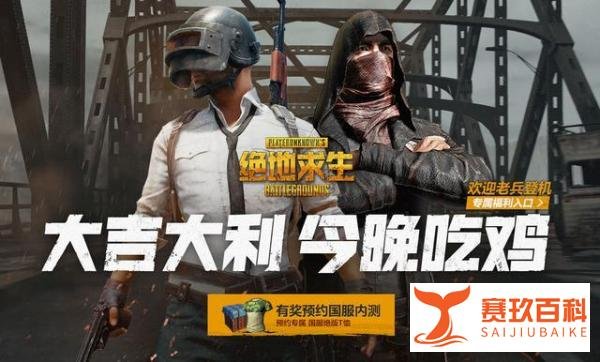 绝地求生国服老兵回归，两种方式建议从社区APP绑定别问为什么