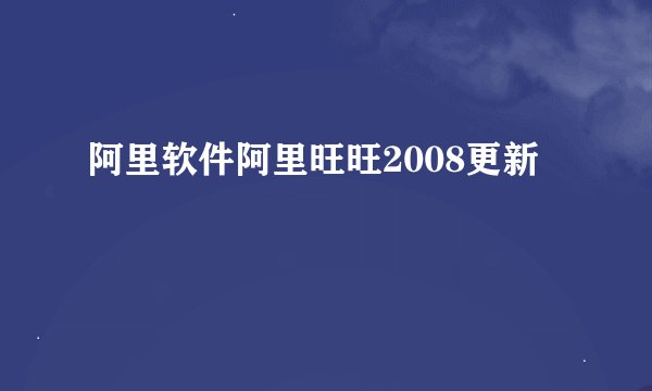 阿里软件阿里旺旺2008更新