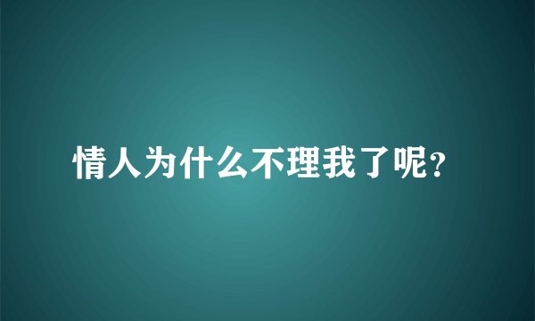情人为什么不理我了呢？