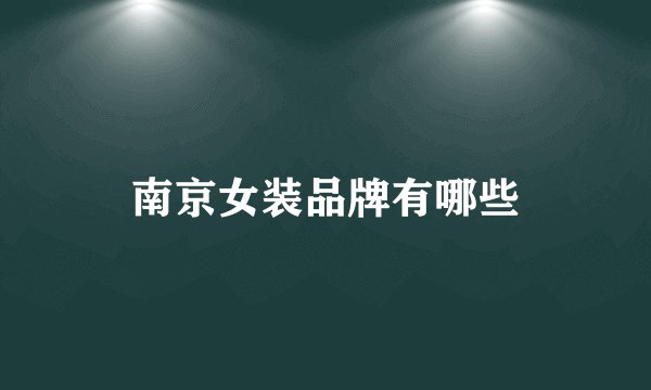 南京女装品牌有哪些