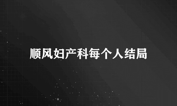 顺风妇产科每个人结局