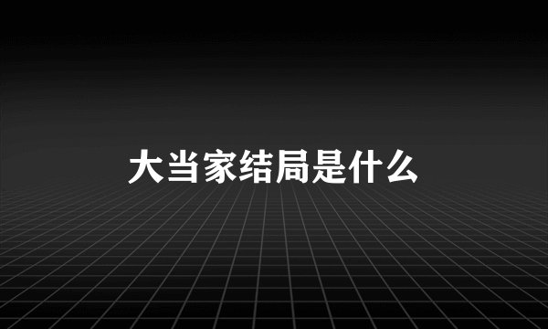 大当家结局是什么
