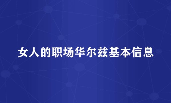女人的职场华尔兹基本信息