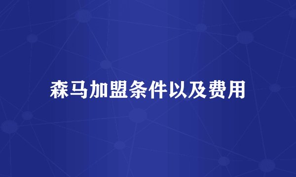 森马加盟条件以及费用