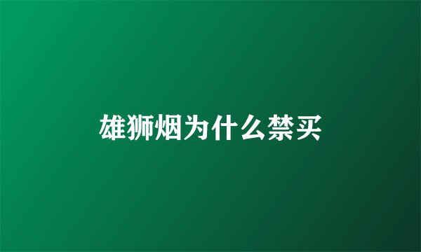 雄狮烟为什么禁买