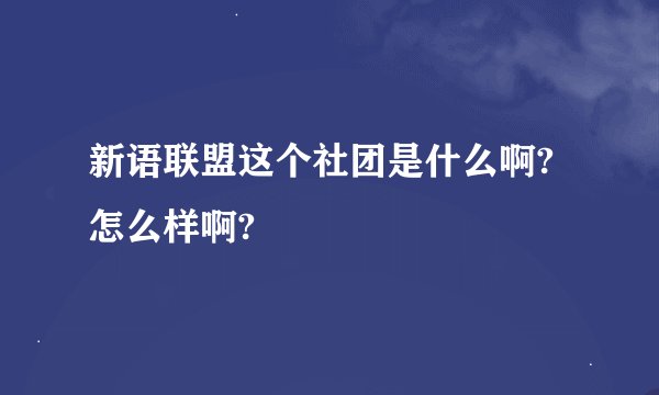 新语联盟这个社团是什么啊?怎么样啊?
