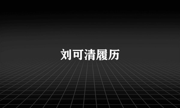 刘可清履历