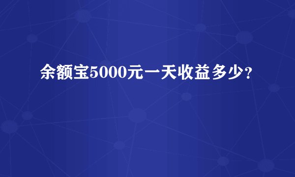 余额宝5000元一天收益多少？
