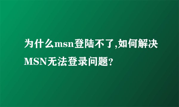 为什么msn登陆不了,如何解决MSN无法登录问题？