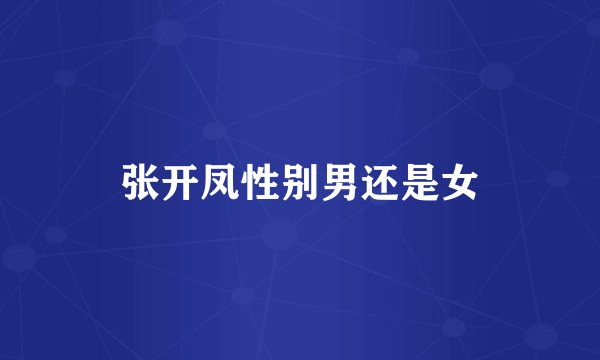 张开凤性别男还是女