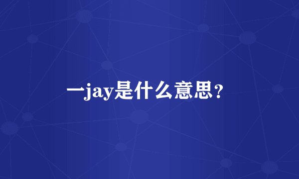 一jay是什么意思？
