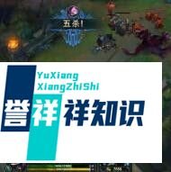 上单AD凯南出装攻略