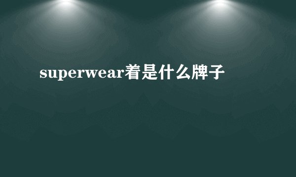 superwear着是什么牌子