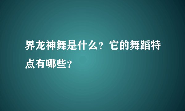 界龙神舞是什么？它的舞蹈特点有哪些？