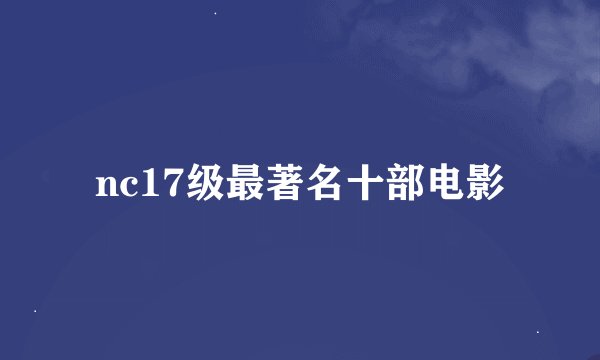 nc17级最著名十部电影
