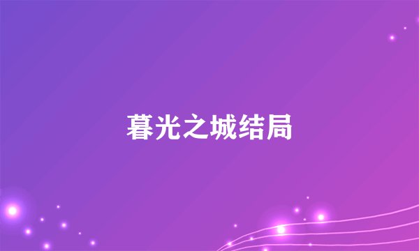 暮光之城结局