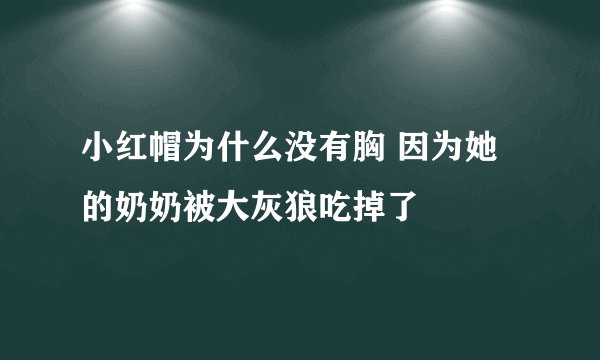 小红帽为什么没有胸 因为她的奶奶被大灰狼吃掉了