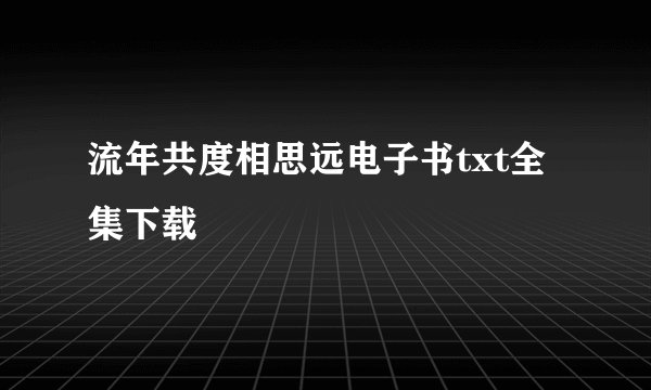 流年共度相思远电子书txt全集下载