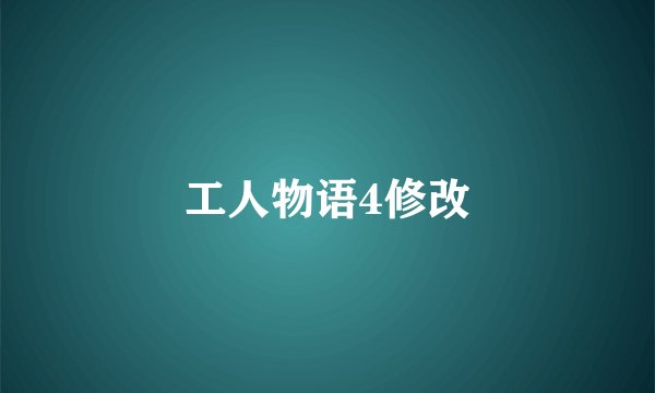 工人物语4修改
