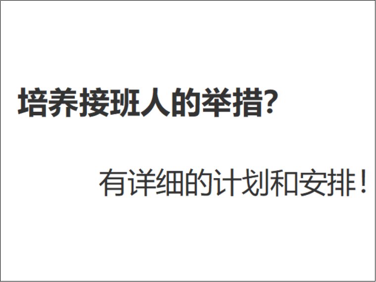 怎样培养接班人