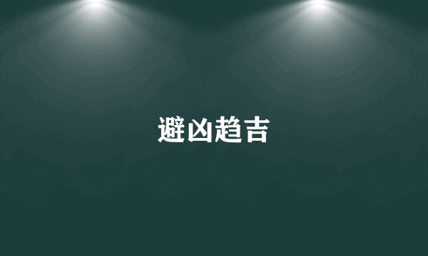 避凶趋吉