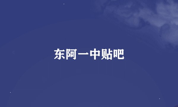 东阿一中贴吧
