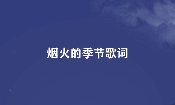 烟火的季节歌词