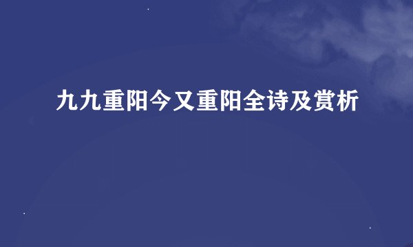 九九重阳今又重阳全诗及赏析