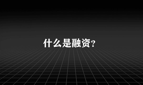 什么是融资?