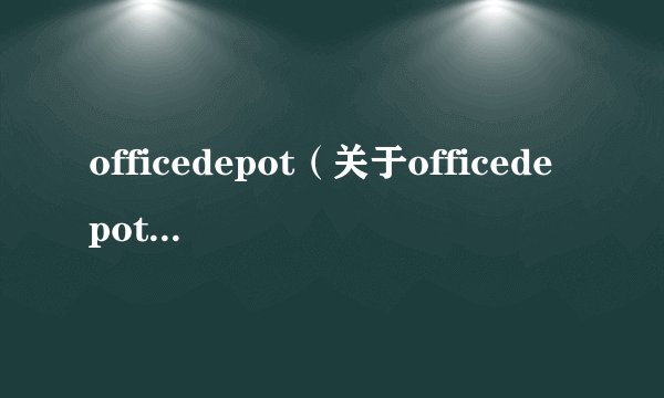 officedepot（关于officedepot的基本详情介绍）