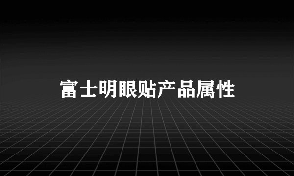 富士明眼贴产品属性