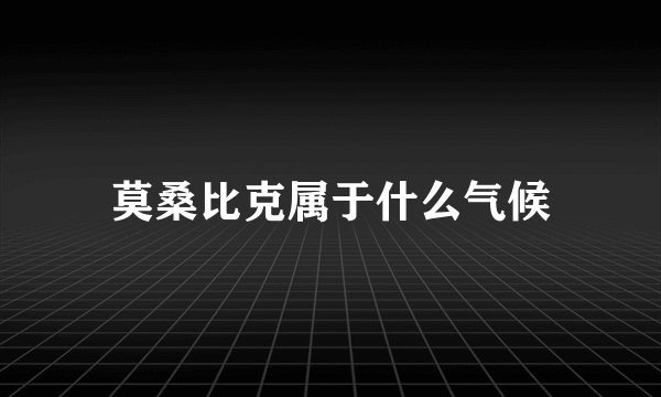 莫桑比克属于什么气候