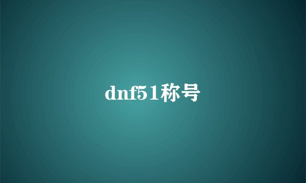dnf51称号