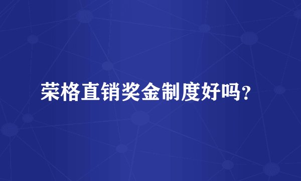 荣格直销奖金制度好吗？