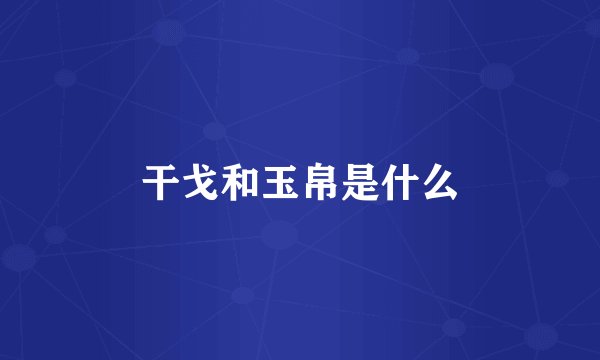 干戈和玉帛是什么
