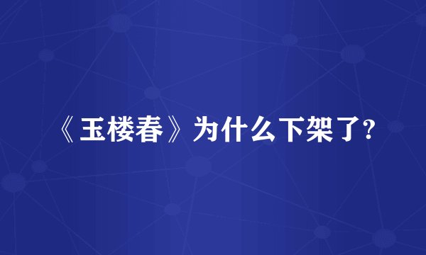 《玉楼春》为什么下架了?