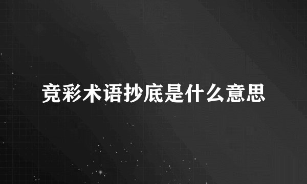 竞彩术语抄底是什么意思