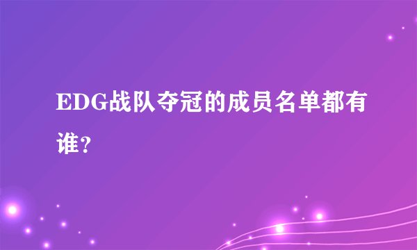 EDG战队夺冠的成员名单都有谁？