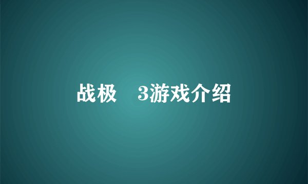 战极姫3游戏介绍