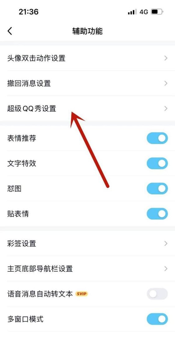 qq怎么把超级qq秀关掉