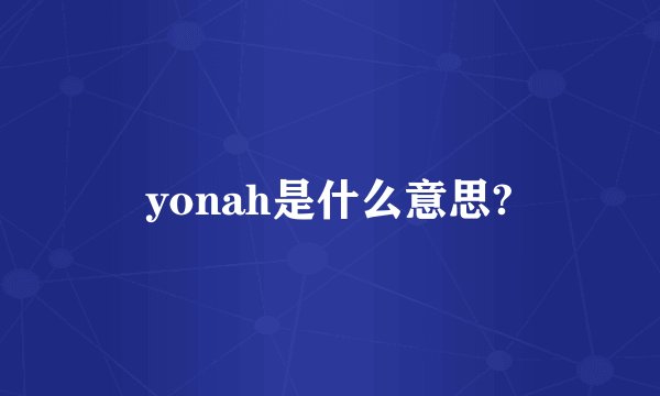 yonah是什么意思?
