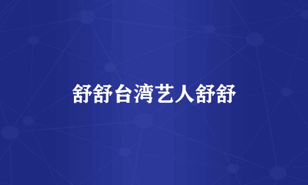 舒舒台湾艺人舒舒